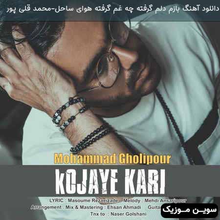 دانلود اهنگ بازم دلم گرفته چه غم گرفته هوای ساحل محمد قلی پور